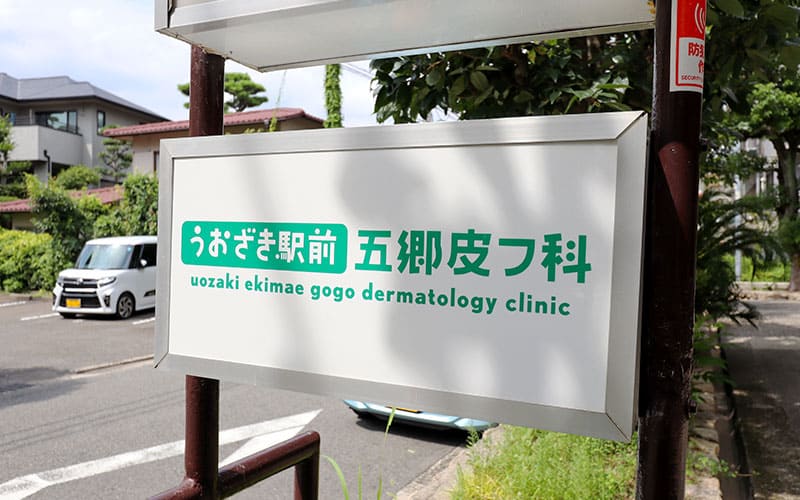 うおざき駅前五郷皮フ科外看板